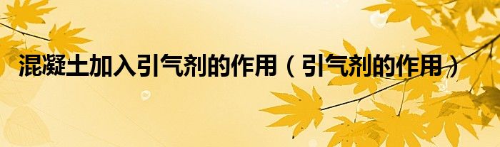 混凝土加入引氣劑的作用（引氣劑的作用）
