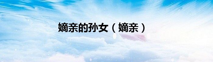 嫡親的孫女（嫡親）