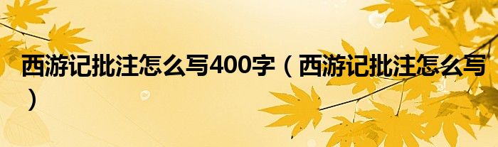西游記批注怎么寫400字（西游記批注怎么寫）