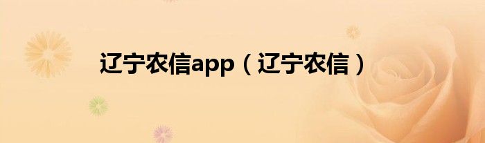 遼寧農(nóng)信app（遼寧農(nóng)信）