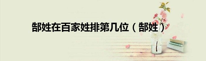 郜姓在百家姓排第幾位（郜姓）