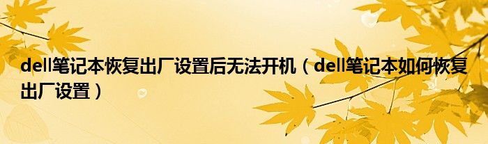 dell筆記本恢復(fù)出廠設(shè)置后無法開機(jī)（dell筆記本如何恢復(fù)出廠設(shè)置）
