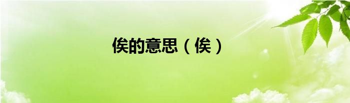 俟的意思（俟）