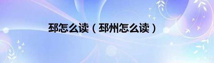 邳怎么讀（邳州怎么讀）