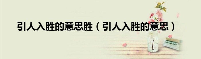 引人入勝的意思勝（引人入勝的意思）