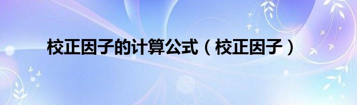 校正因子的計算公式（校正因子）