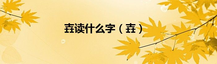壵讀什么字（壵）