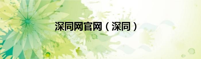 深同網(wǎng)官網(wǎng)（深同）