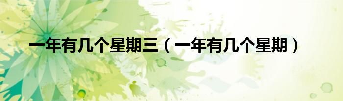 一年有幾個星期三（一年有幾個星期）
