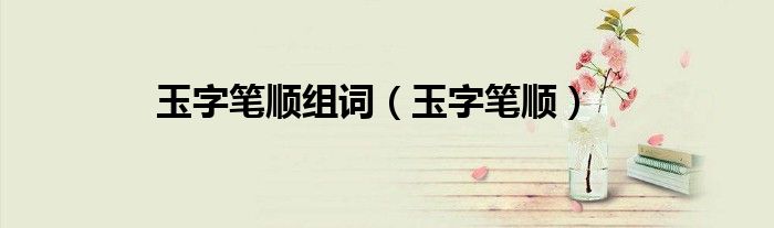 玉字筆順組詞（玉字筆順）