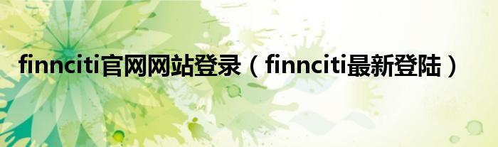 finnciti官網(wǎng)網(wǎng)站登錄（finnciti最新登陸）