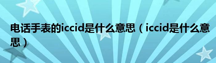 電話手表的iccid是什么意思（iccid是什么意思）
