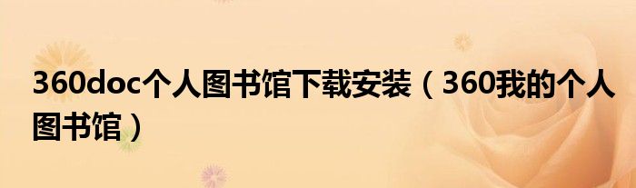360doc個(gè)人圖書(shū)館下載安裝（360我的個(gè)人圖書(shū)館）