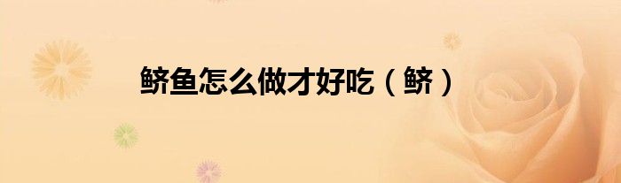 鱭魚怎么做才好吃（鱭）