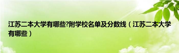 江蘇二本大學有哪些?附學校名單及分數(shù)線（江蘇二本大學有哪些）