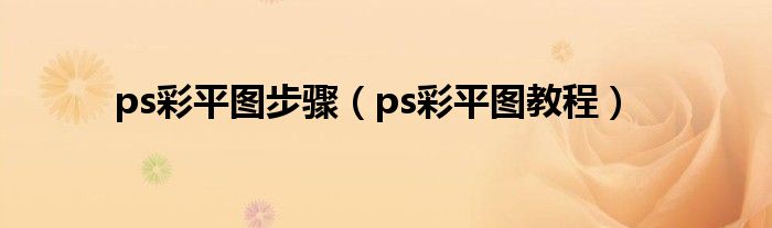 ps彩平圖步驟（ps彩平圖教程）