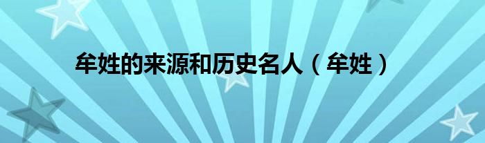 牟姓的來源和歷史名人（牟姓）