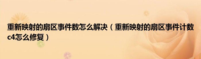 重新映射的扇區(qū)事件數(shù)怎么解決（重新映射的扇區(qū)事件計(jì)數(shù)c4怎么修復(fù)）