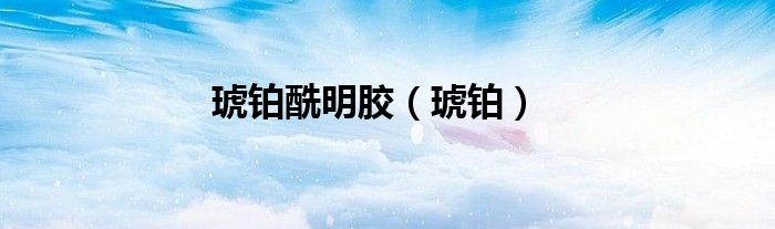 琥鉑酰明膠（琥鉑）