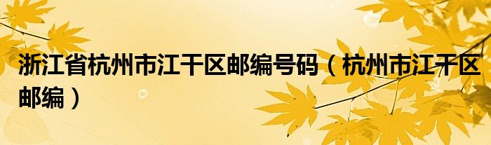 浙江省杭州市江干區(qū)郵編號碼（杭州市江干區(qū)郵編）