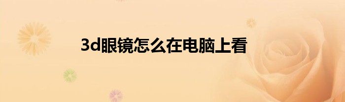 3d眼鏡怎么在電腦上看