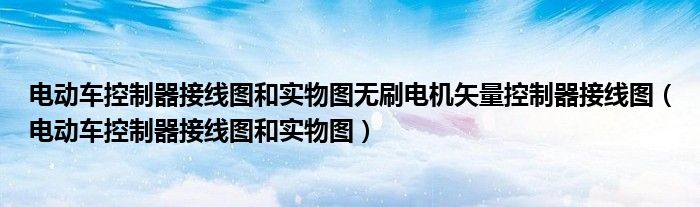 電動車控制器接線圖和實物圖無刷電機矢量控制器接線圖（電動車控制器接線圖和實物圖）