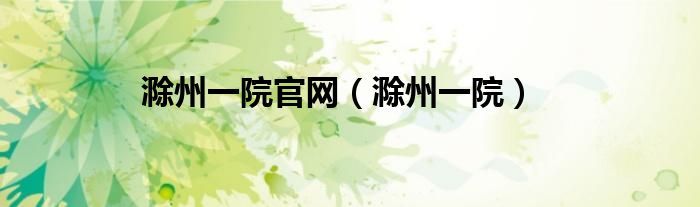 滁州一院官網(wǎng)（滁州一院）