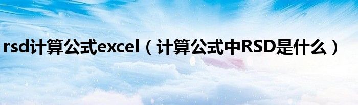 rsd計(jì)算公式excel（計(jì)算公式中RSD是什么）