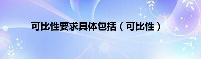 可比性要求具體包括（可比性）