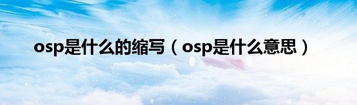 osp是什么的縮寫（osp是什么意思）