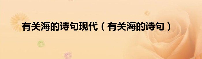 有關(guān)海的詩句現(xiàn)代（有關(guān)海的詩句）