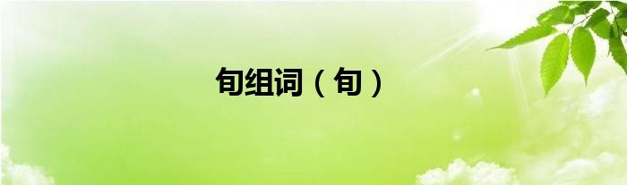旬組詞（旬）