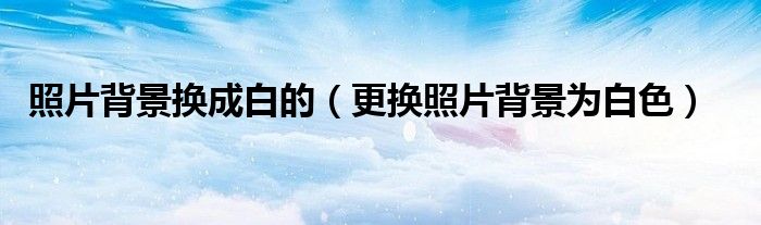 照片背景換成白的（更換照片背景為白色）