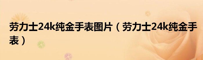 勞力士24k純金手表圖片（勞力士24k純金手表）