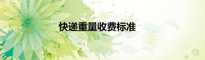 快遞重量收費標準