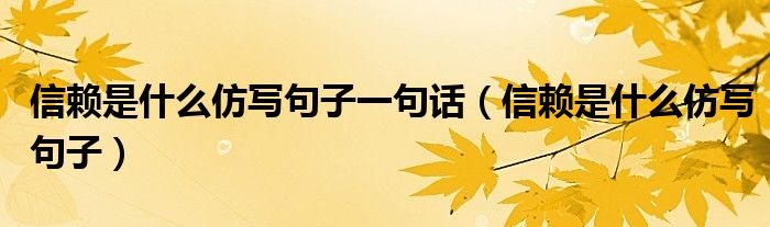 信賴是什么仿寫句子一句話（信賴是什么仿寫句子）