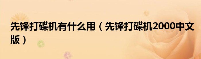 先鋒打碟機(jī)有什么用（先鋒打碟機(jī)2000中文版）