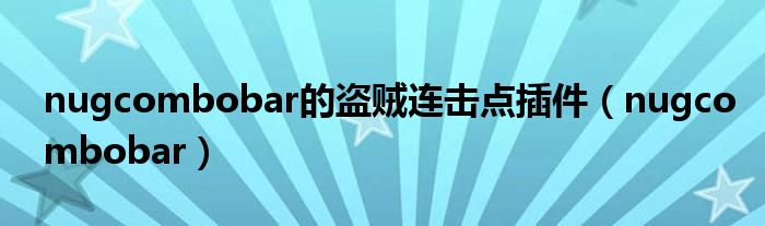 nugcombobar的盜賊連擊點(diǎn)插件（nugcombobar）