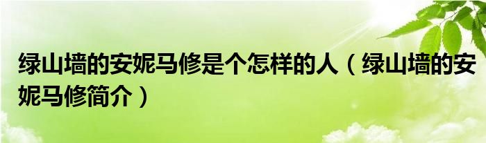 綠山墻的安妮馬修是個怎樣的人（綠山墻的安妮馬修簡介）
