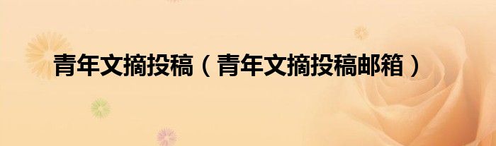 青年文摘投稿（青年文摘投稿郵箱）
