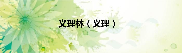 義理林（義理）