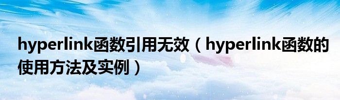 hyperlink函數(shù)引用無效（hyperlink函數(shù)的使用方法及實(shí)例）
