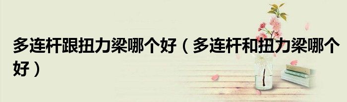 多連桿跟扭力梁哪個(gè)好（多連桿和扭力梁哪個(gè)好）