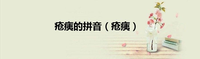 瘡痍的拼音（瘡痍）