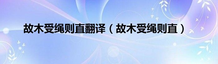故木受繩則直翻譯（故木受繩則直）
