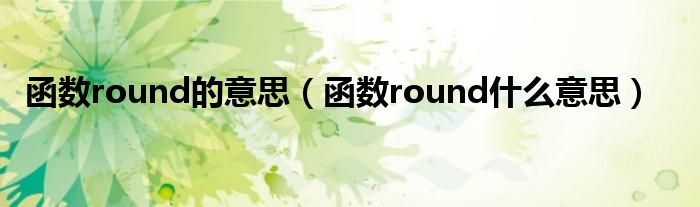 函數(shù)round的意思（函數(shù)round什么意思）