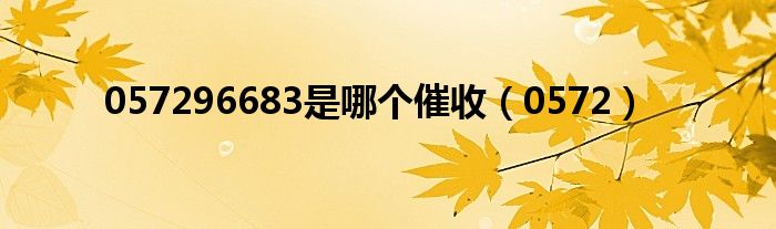 057296683是哪個(gè)催收（0572）