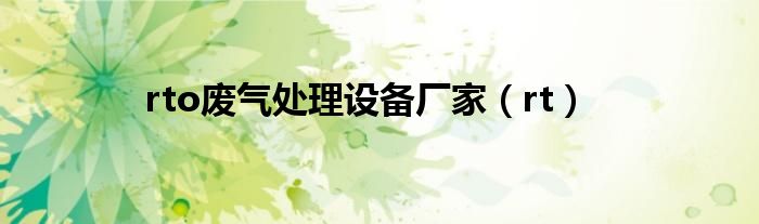 rto廢氣處理設備廠家（rt）