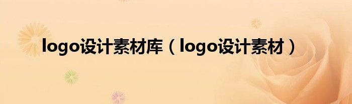 logo設計素材庫（logo設計素材）