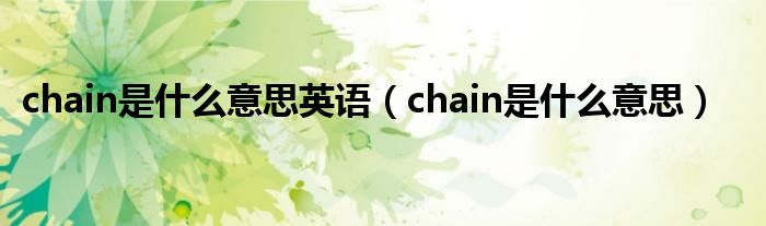 chain是什么意思英語（chain是什么意思）